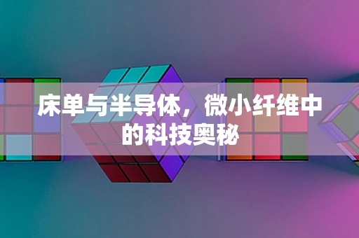 床单与半导体，微小纤维中的科技奥秘