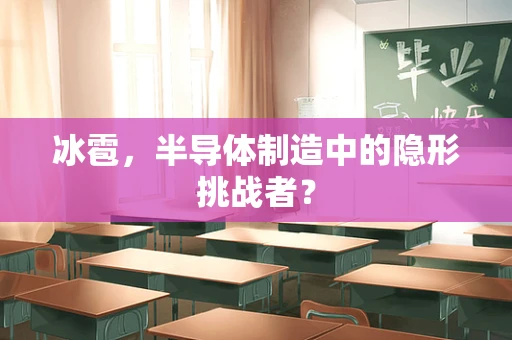 冰雹，半导体制造中的隐形挑战者？
