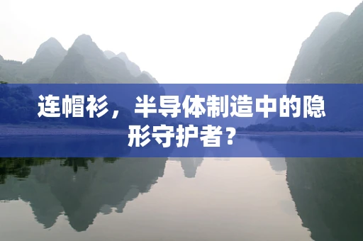连帽衫，半导体制造中的隐形守护者？