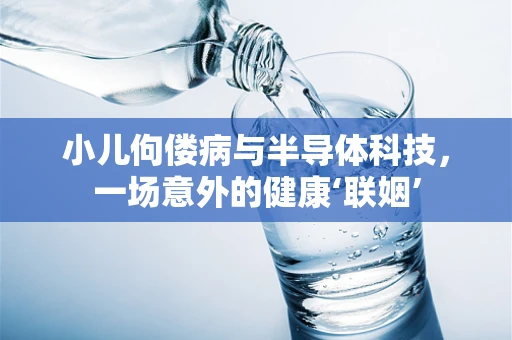 小儿佝偻病与半导体科技，一场意外的健康‘联姻’