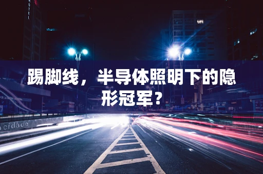 踢脚线，半导体照明下的隐形冠军？