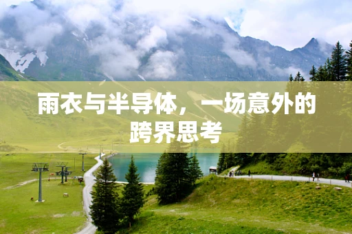 雨衣与半导体，一场意外的跨界思考