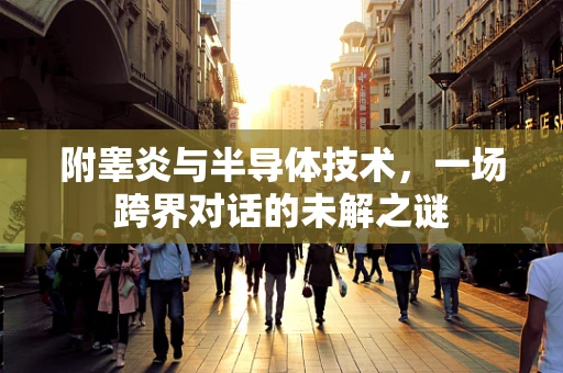 附睾炎与半导体技术，一场跨界对话的未解之谜