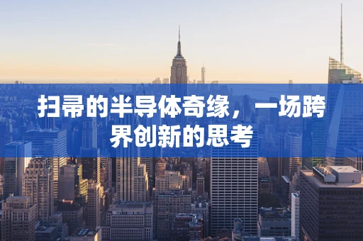 扫帚的半导体奇缘，一场跨界创新的思考