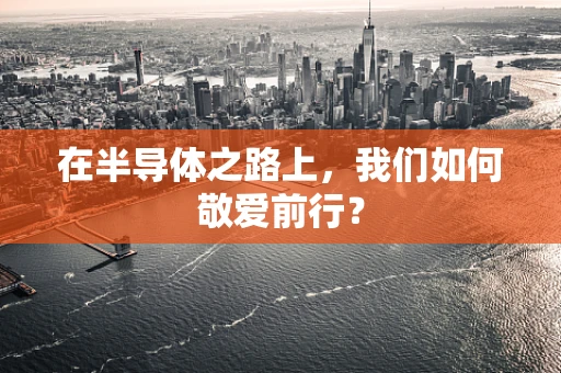 在半导体之路上，我们如何敬爱前行？