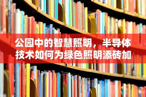 公园中的智慧照明，半导体技术如何为绿色照明添砖加瓦？