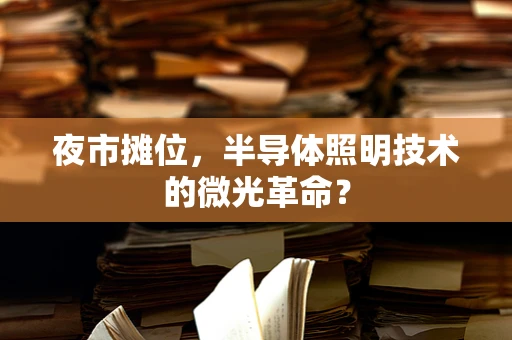 夜市摊位，半导体照明技术的微光革命？