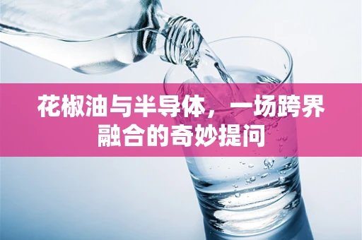 花椒油与半导体，一场跨界融合的奇妙提问