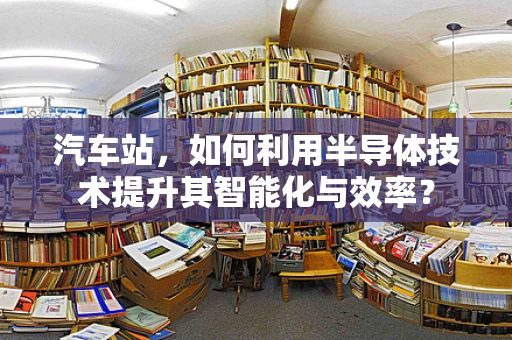 汽车站，如何利用半导体技术提升其智能化与效率？