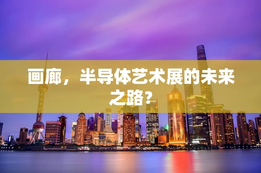 画廊，半导体艺术展的未来之路？