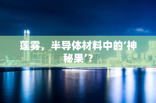 莲雾，半导体材料中的‘神秘果’？