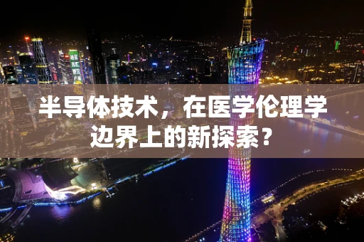 半导体技术，在医学伦理学边界上的新探索？