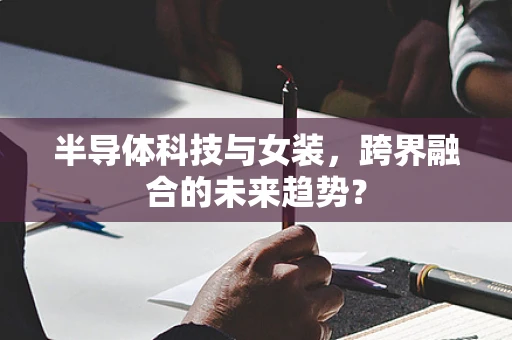 半导体科技与女装，跨界融合的未来趋势？