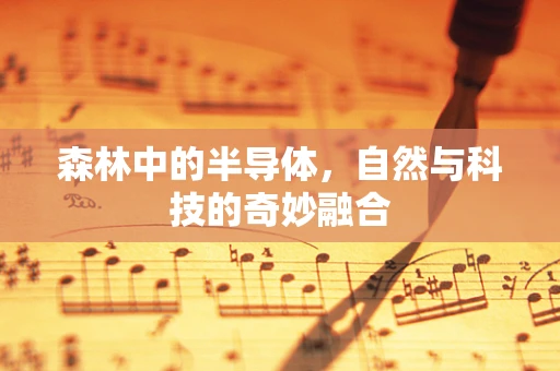 森林中的半导体，自然与科技的奇妙融合