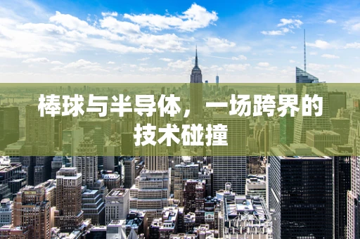 棒球与半导体，一场跨界的技术碰撞