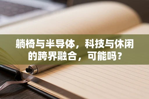 躺椅与半导体，科技与休闲的跨界融合，可能吗？