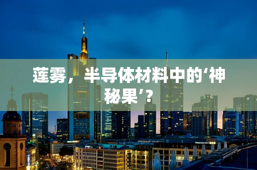 莲雾，半导体材料中的‘神秘果’？