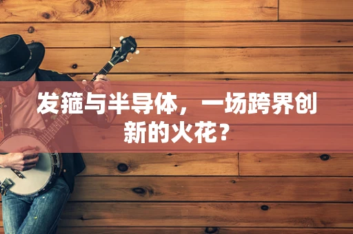 发箍与半导体，一场跨界创新的火花？