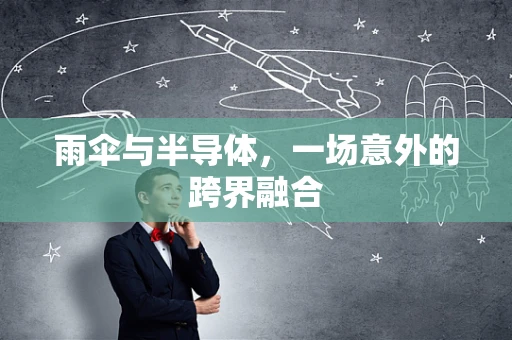 雨伞与半导体，一场意外的跨界融合