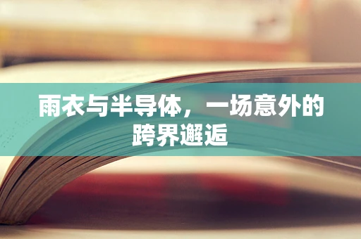 雨衣与半导体，一场意外的跨界邂逅