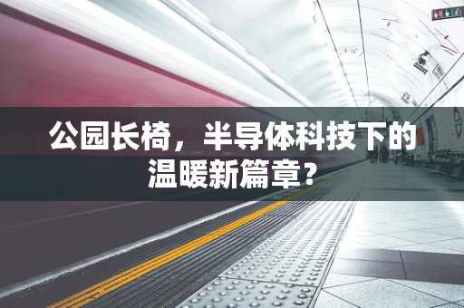 公园长椅，半导体科技下的温暖新篇章？