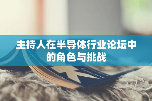 主持人在半导体行业论坛中的角色与挑战