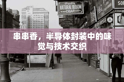 串串香，半导体封装中的味觉与技术交织