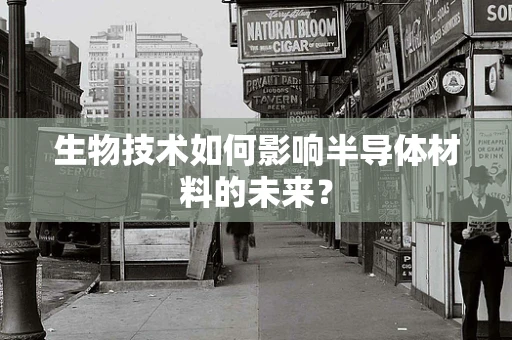 生物技术如何影响半导体材料的未来？