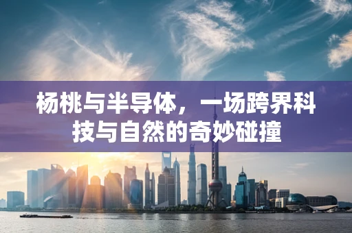 杨桃与半导体，一场跨界科技与自然的奇妙碰撞