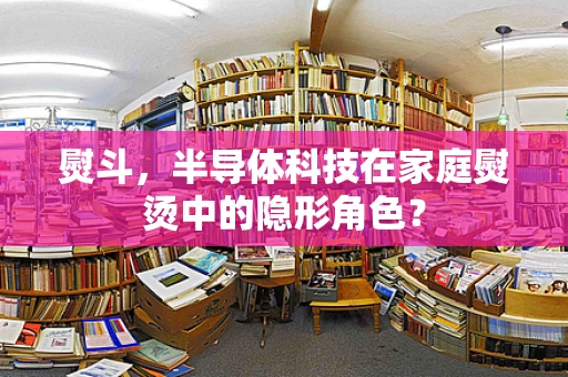 熨斗，半导体科技在家庭熨烫中的隐形角色？