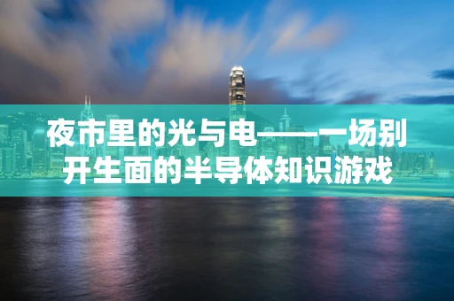夜市里的光与电——一场别开生面的半导体知识游戏