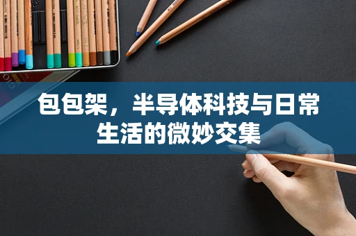 包包架，半导体科技与日常生活的微妙交集