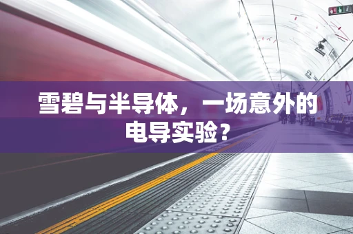 雪碧与半导体，一场意外的电导实验？