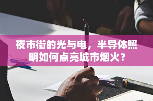 夜市街的光与电，半导体照明如何点亮城市烟火？