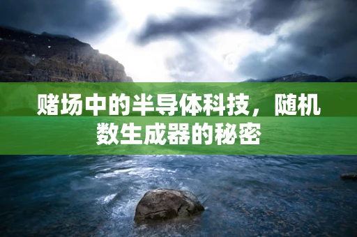赌场中的半导体科技，随机数生成器的秘密