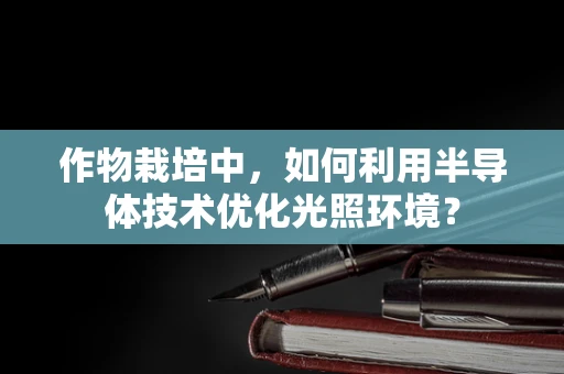 作物栽培中，如何利用半导体技术优化光照环境？