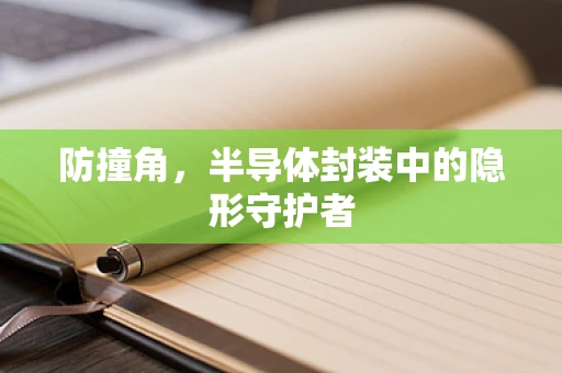 防撞角，半导体封装中的隐形守护者