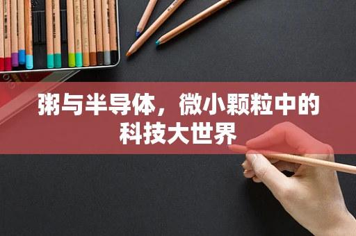 粥与半导体，微小颗粒中的科技大世界