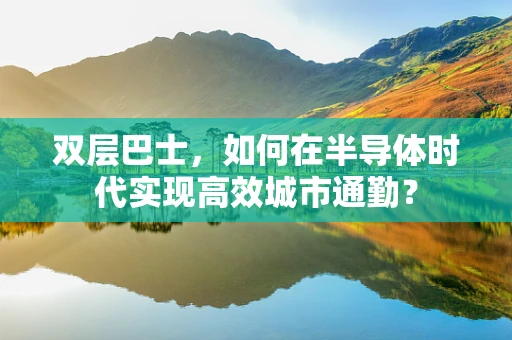 双层巴士，如何在半导体时代实现高效城市通勤？