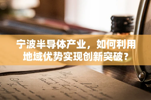 宁波半导体产业，如何利用地域优势实现创新突破？