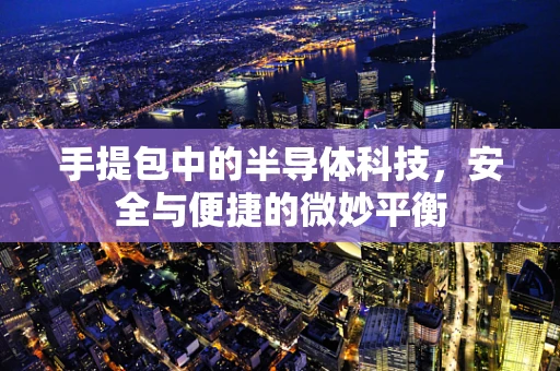 手提包中的半导体科技，安全与便捷的微妙平衡