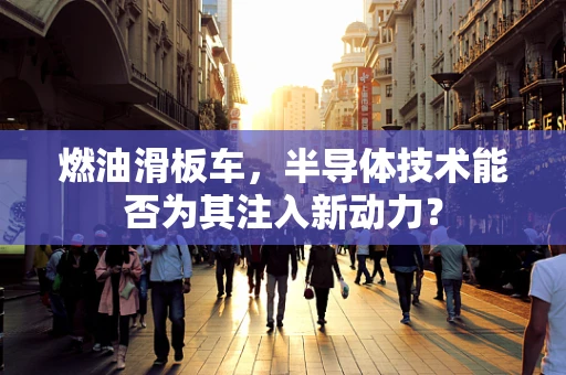 燃油滑板车，半导体技术能否为其注入新动力？