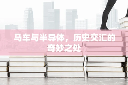 马车与半导体，历史交汇的奇妙之处