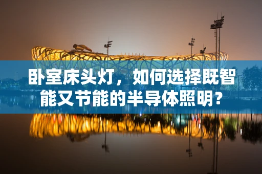卧室床头灯，如何选择既智能又节能的半导体照明？