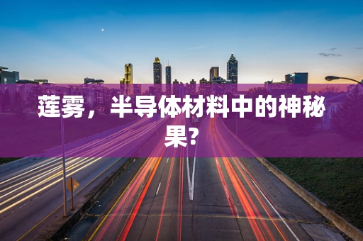 莲雾，半导体材料中的神秘果?