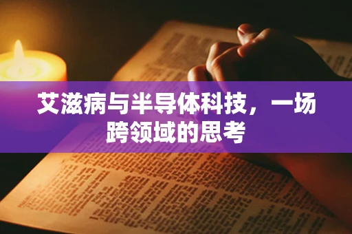 艾滋病与半导体科技，一场跨领域的思考