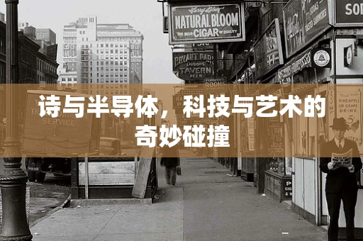诗与半导体，科技与艺术的奇妙碰撞
