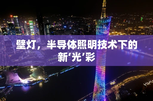 壁灯，半导体照明技术下的新‘光’彩