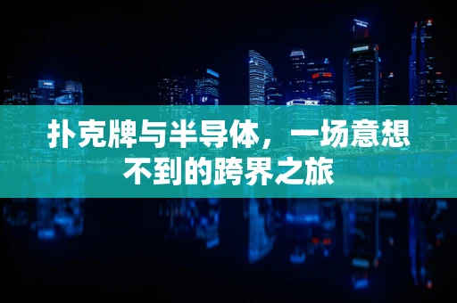 扑克牌与半导体，一场意想不到的跨界之旅