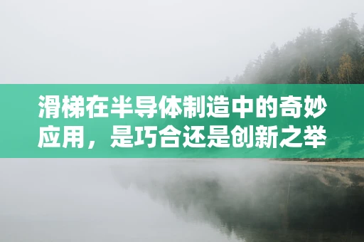 滑梯在半导体制造中的奇妙应用，是巧合还是创新之举？